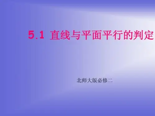 直线与平面的平行判定课件(北师大版必修二)