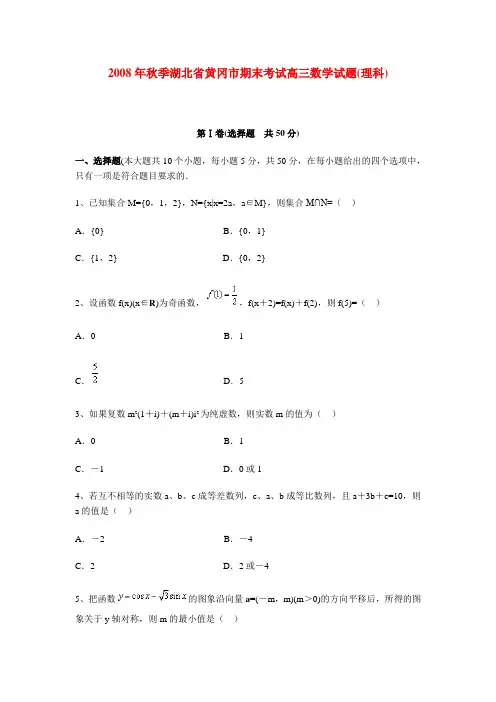 秋季湖北省黄冈市期末考试高三数学试题(理科)
