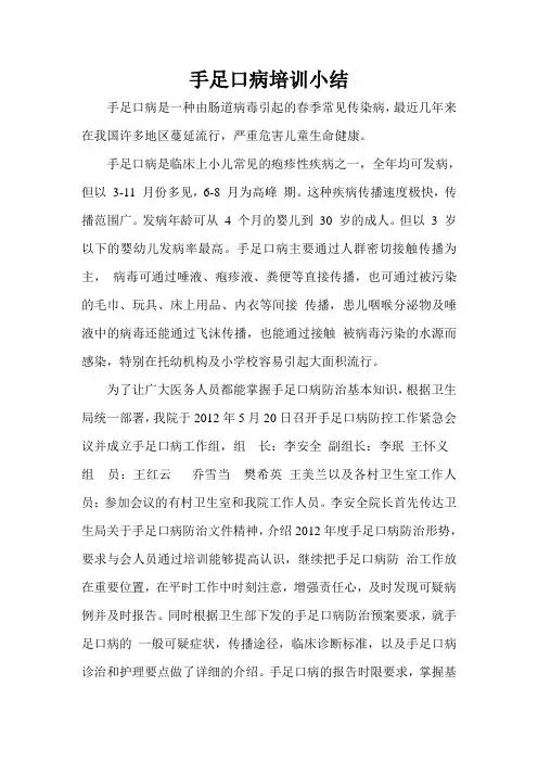 手足口病培训总结