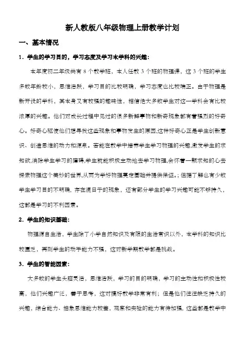 新人教版八年级上册物理教学计划 2