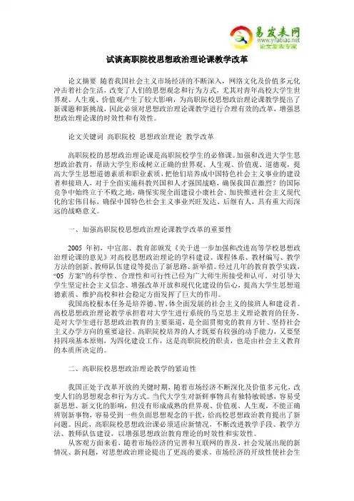 试谈高职院校思想政治理论课教学改革 2