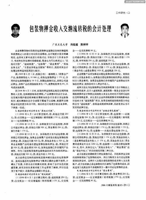 包装物押金收入交纳流转税的会计处理