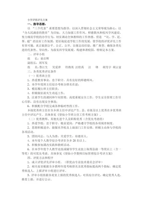 小学评优评先方案