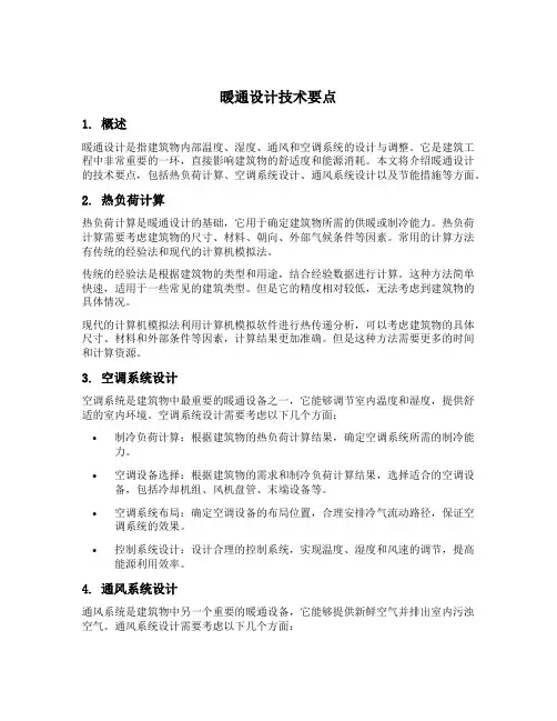 暖通设计技术要点