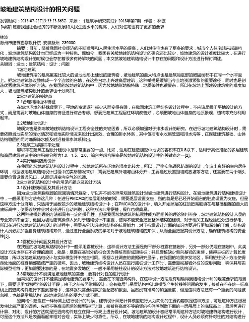 坡地建筑结构设计的相关问题
