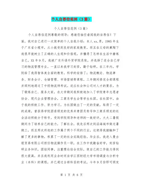 个人自荐信范例(3篇)