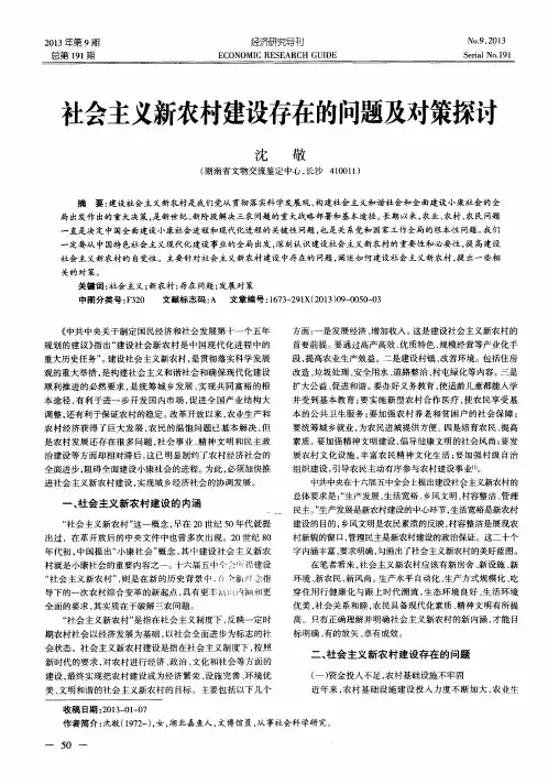 社会主义新农村建设存在的问题及对策探讨