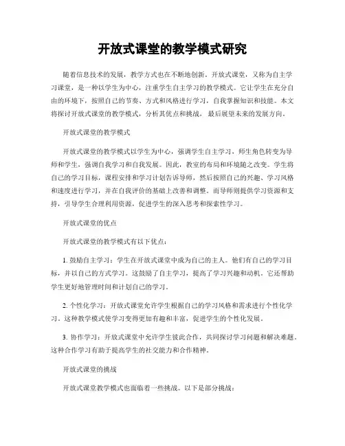 开放式课堂的教学模式研究