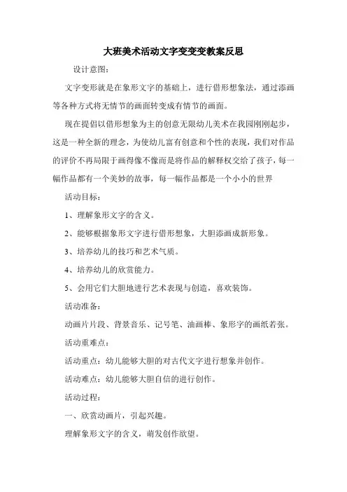 大班美术活动文字变变变教案反思.doc