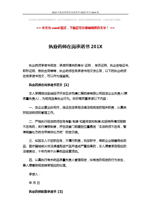 2018年执业药师在岗承诺书201X-范文word版 (3页)