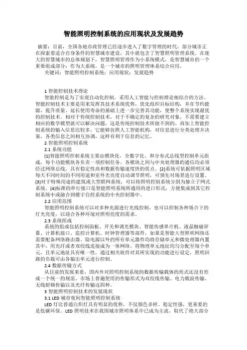 智能照明控制系统的应用现状及发展趋势