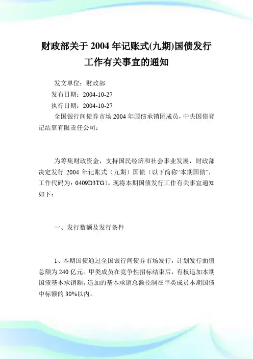 财政部记账式(九期)国债发行工作有关事宜.doc