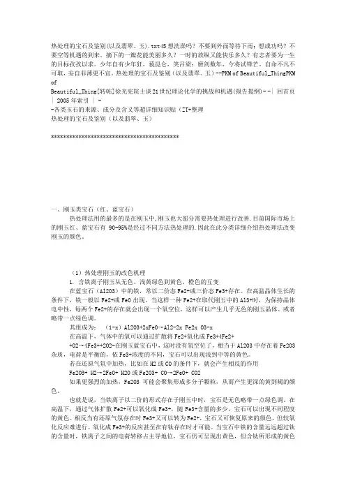 热处理的宝石及鉴别(以及翡翠、玉)