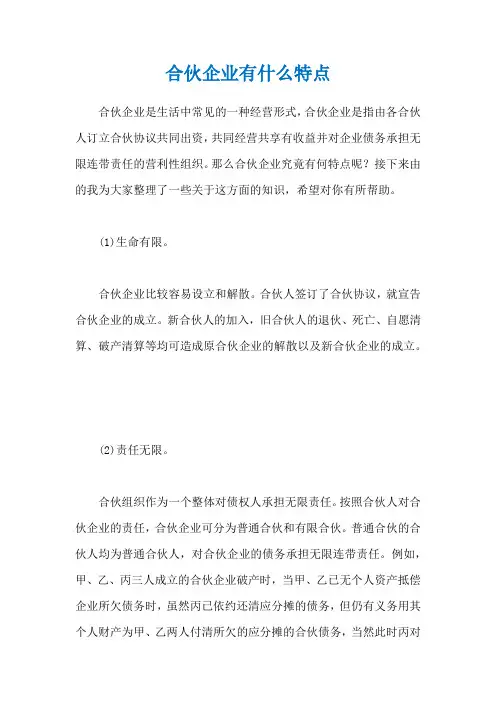 合伙企业有什么特点