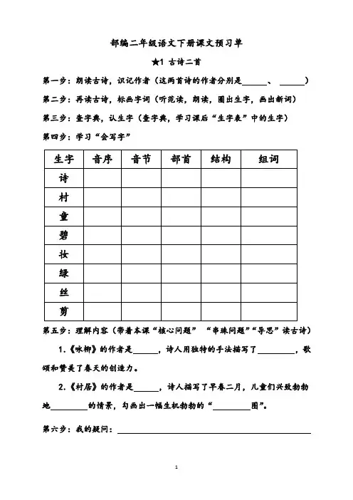 部编版二年级语文下册课文预习单