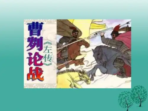 2017春九年级语文下册第6单元第21课曹刿论战课件