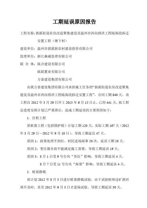 工期延误原因报告