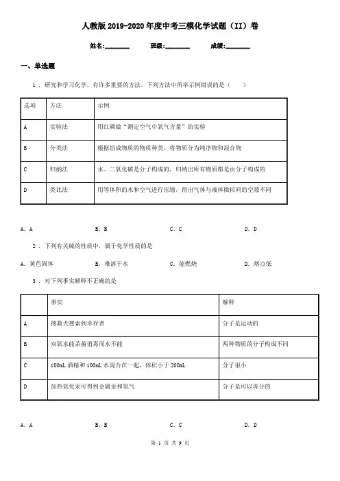 人教版2019-2020年度中考三模化学试题(II)卷(模拟)
