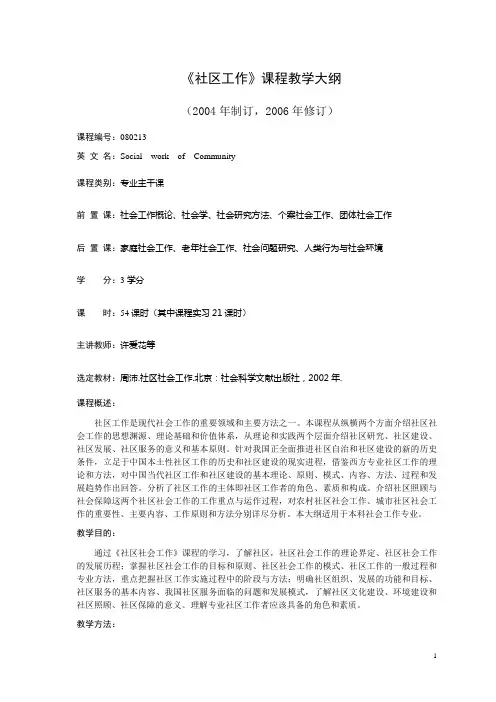 社区社会工作课程教学大纲 精品