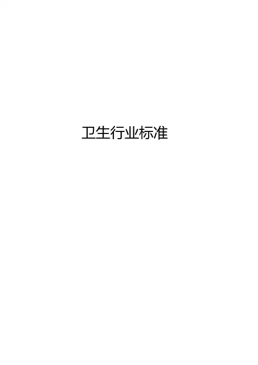 卫生行业标准