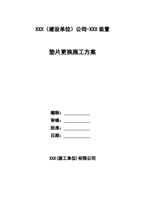 衬塑管道更换垫片施工方案