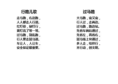 幼儿园小学安全教材安全儿歌