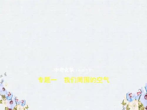 2019年中考化学复习专题一我们周围的空气试卷部分课件
