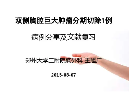 双侧胸腔内巨大肿瘤分期切除1例