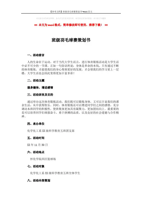 【参考文档】班级羽毛球赛策划书-word范文 (2页)