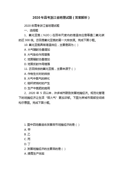 2020年高考浙江省地理试题（答案解析）
