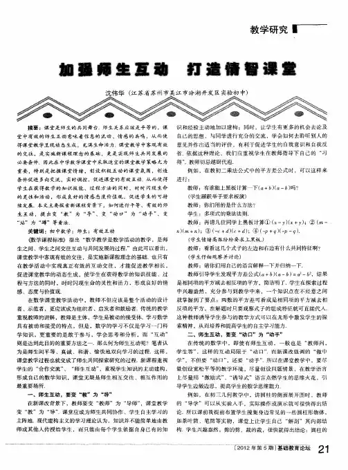 加强师生互动 打造情智课堂