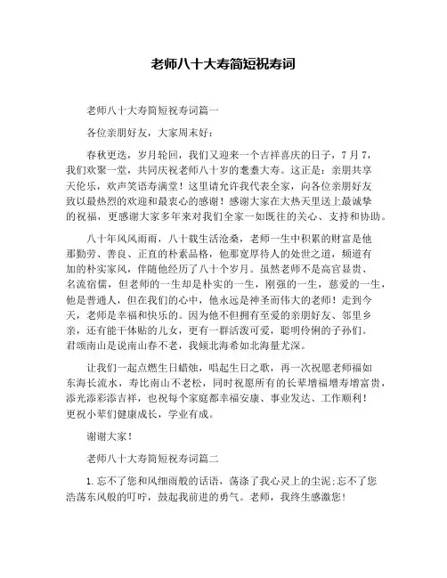 老师八十大寿简短祝寿词 2