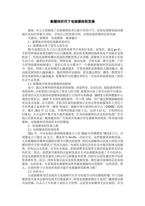 新媒体时代下电视媒体的发展