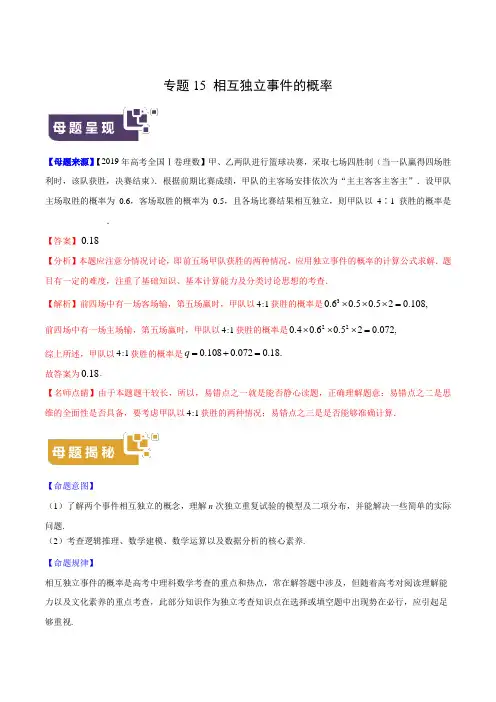 专题15 相互独立事件的概率-2019年高考理数母题题源系列(全国Ⅰ专版)(解析版)