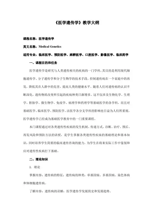 《医学遗传学》教学大纲