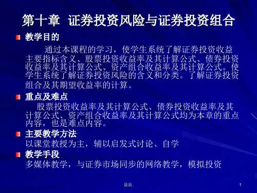 模板第十章证券投资风险与证券投资组合.ppt