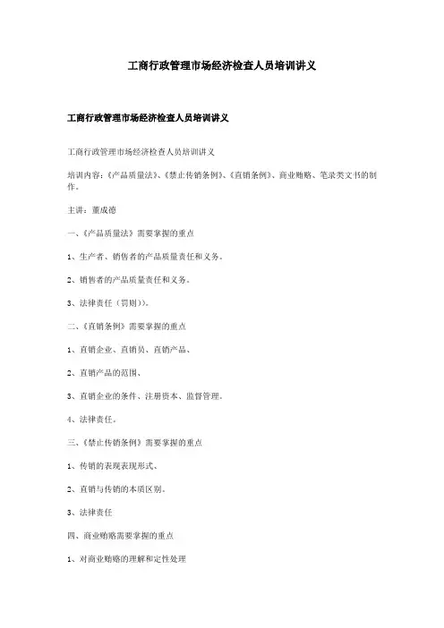 工商行政管理市场经济检查人员培训讲义