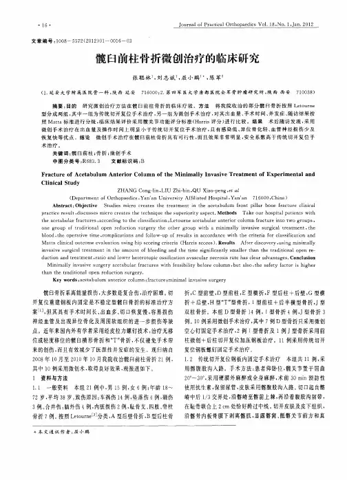髋臼前柱骨折微创治疗的临床研究