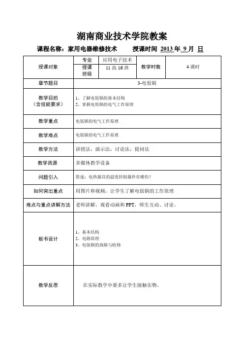 6电饭锅   教案要点