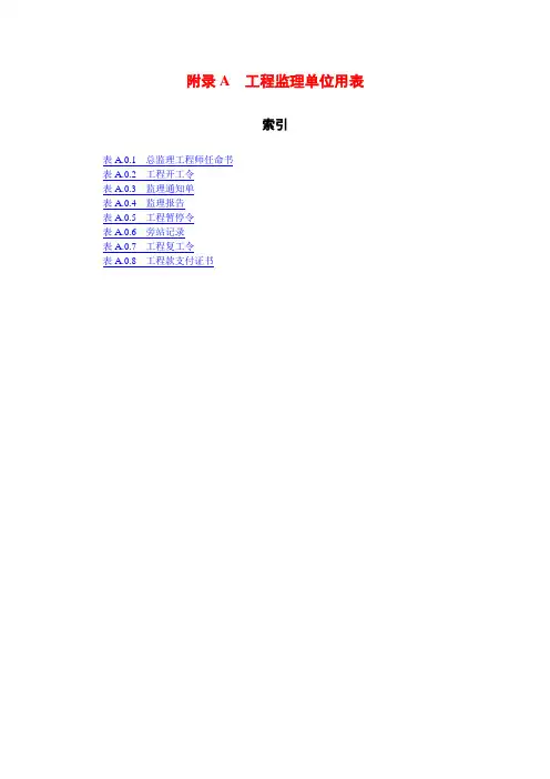 2013监理规范各单位用表
