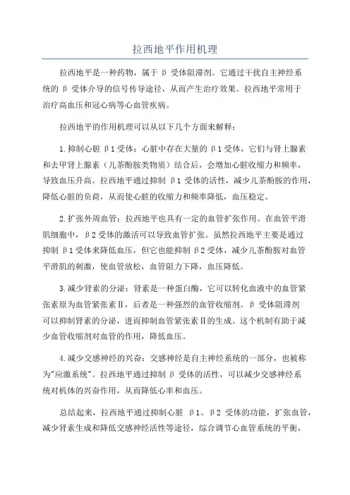 拉西地平作用机理