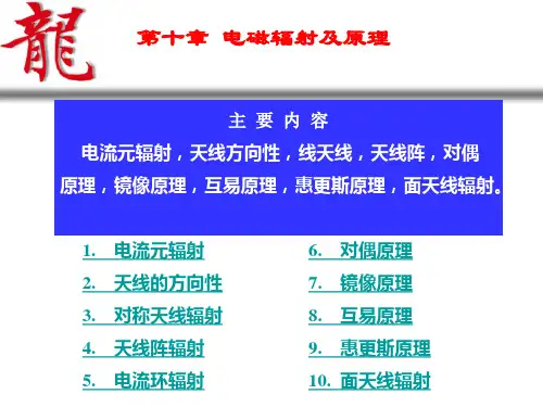 电磁波与电磁场第十章