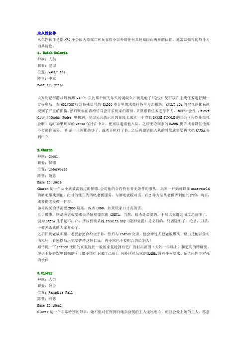 辐射3 伙伴指南  招募 NPC