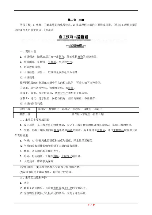 2019版新教材高中地理新人教版必修第一册 第5章植被与土壤第2节土壤讲义