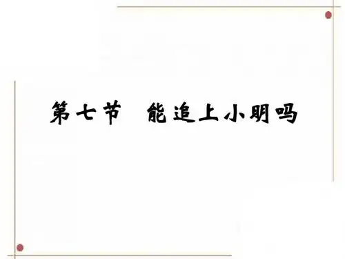 《能追上小明吗》参考课件2