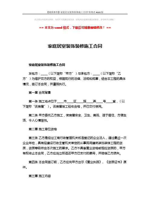 【最新推荐】家庭居室装饰装修施工合同-易修改word版 (9页)