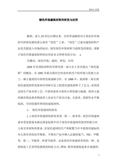 绿色环保建筑材料的研发与应用一
