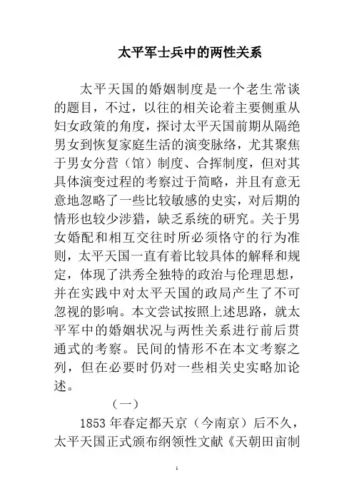 太平军士兵中的两性关系