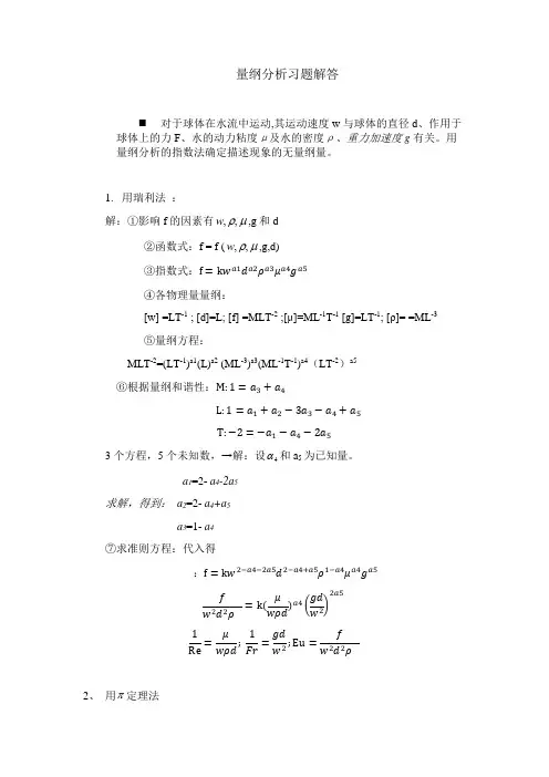 【考试突击】武汉理工大学材料工程基础第一章量纲分析习题解答