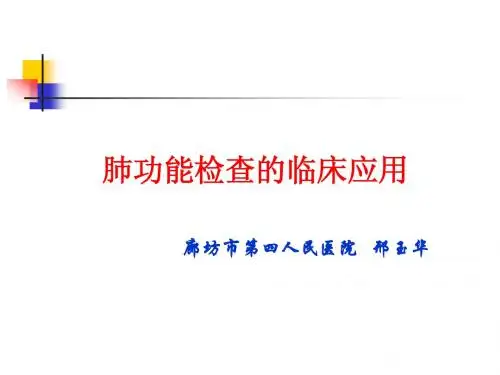 肺功能讲座